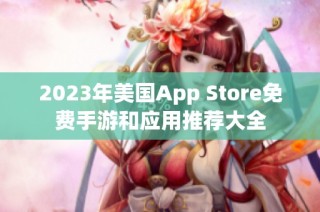 2023年美国App Store免费手游和应用推荐大全