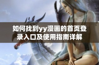 如何找到yy漫画的首页登录入口及使用指南详解