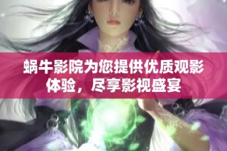 蜗牛影院为您提供优质观影体验，尽享影视盛宴