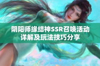 阴阳师缘结神SSR召唤活动详解及玩法技巧分享