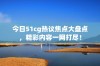 今日51cg热议焦点大盘点，精彩内容一网打尽！