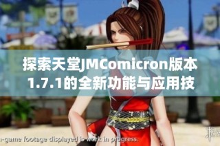 探索天堂JMComicron版本1.7.1的全新功能与应用技巧详解