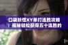 口袋妖怪XY单打连胜攻略：揭秘轻松获得五十连胜的秘诀