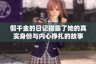 假千金的日记揭露了她的真实身份与内心挣扎的故事