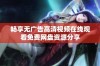 畅享无广告高清视频在线观看免费网盘资源分享