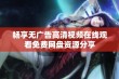 畅享无广告高清视频在线观看免费网盘资源分享