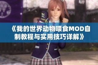 《我的世界动物喂食MOD自制教程与实用技巧详解》