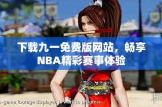 下载九一免费版网站，畅享NBA精彩赛事体验