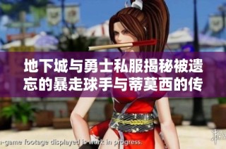地下城与勇士私服揭秘被遗忘的暴走球手与蒂莫西的传说武器兑换技巧