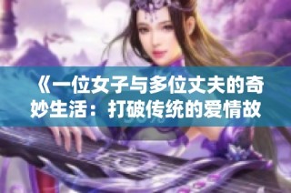 《一位女子与多位丈夫的奇妙生活：打破传统的爱情故事》