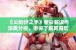 《公的浮之手》精彩解读与深度分析，带你了解其背后的故事