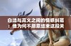 白洁与高义之间的情感纠葛：他为何不愿意结束这段关系