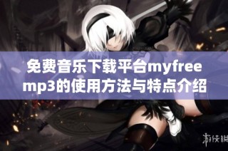 免费音乐下载平台myfreemp3的使用方法与特点介绍