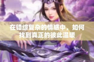 在错综复杂的情感中，如何找到真正的彼此温暖