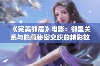 《完美邻居》电影：邻里关系与隐藏秘密交织的精彩故事即将上映