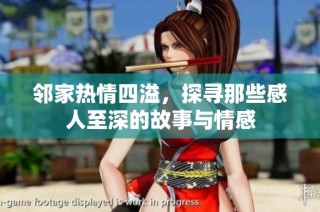 邻家热情四溢，探寻那些感人至深的故事与情感
