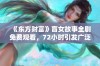 《东方财富》盲女故事全剧免费观看，72小时引发广泛关注