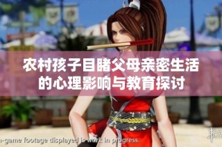 农村孩子目睹父母亲密生活的心理影响与教育探讨