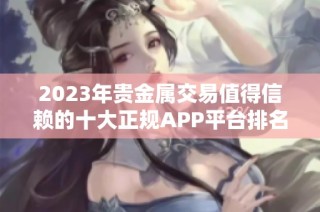 2023年贵金属交易值得信赖的十大正规APP平台排名揭晓