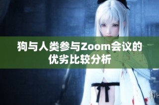 狗与人类参与Zoom会议的优劣比较分析