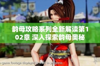 韵母攻略系列全新解读第102章 深入探索韵母奥秘