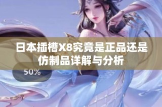 日本插槽X8究竟是正品还是仿制品详解与分析