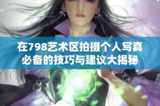 在798艺术区拍摄个人写真必备的技巧与建议大揭秘