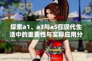 探索a1、a3与a5在现代生活中的重要性与实际应用分析