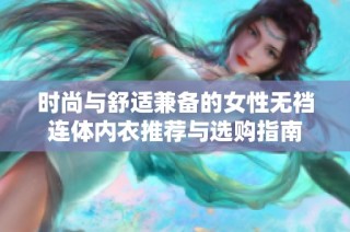 时尚与舒适兼备的女性无裆连体内衣推荐与选购指南