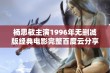 杨思敏主演1996年无删减版经典电影完整百度云分享