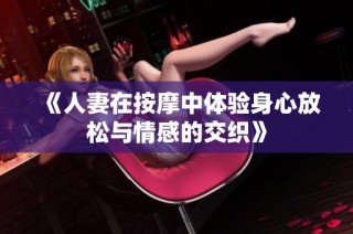 《人妻在按摩中体验身心放松与情感的交织》