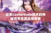 探索CaviarCode技术的神秘世界及其应用前景