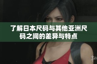 了解日本尺码与其他亚洲尺码之间的差异与特点