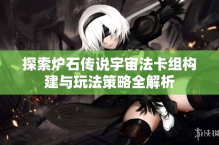 探索炉石传说宇宙法卡组构建与玩法策略全解析