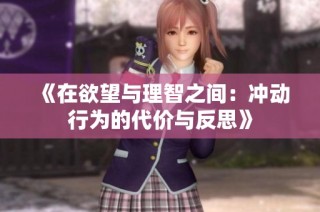 《在欲望与理智之间：冲动行为的代价与反思》