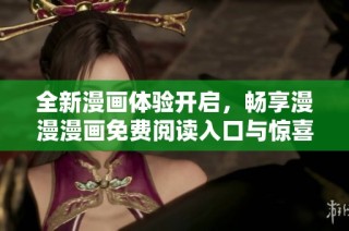 全新漫画体验开启，畅享漫漫漫画免费阅读入口与惊喜弹窗活动