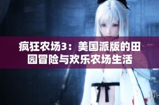 疯狂农场3：美国派版的田园冒险与欢乐农场生活