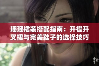 瑶瑶裙装搭配指南：开襟开叉裙与完美鞋子的选择技巧