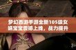 梦幻西游手游全新105级女娲宝宝震撼上线，战力提升不容错过