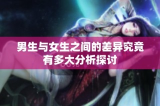 男生与女生之间的差异究竟有多大分析探讨