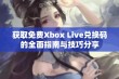 获取免费Xbox Live兑换码的全面指南与技巧分享