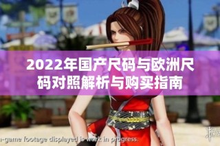 2022年国产尺码与欧洲尺码对照解析与购买指南