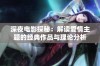 深夜电影探秘：解读爱情主题的经典作品与理论分析