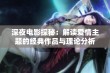 深夜电影探秘：解读爱情主题的经典作品与理论分析