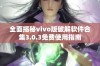 全面揭秘vivo版破解软件合集3.0.3免费使用指南