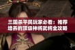 三国杀平民玩家必看：推荐培养的顶级神将武将全攻略