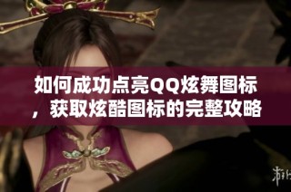 如何成功点亮QQ炫舞图标，获取炫酷图标的完整攻略分享