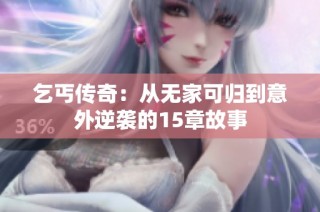 乞丐传奇：从无家可归到意外逆袭的15章故事