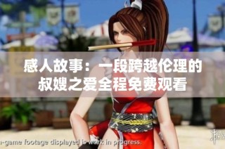 感人故事：一段跨越伦理的叔嫂之爱全程免费观看
