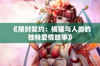 《限时契约：橘猫与人类的独特爱情故事》